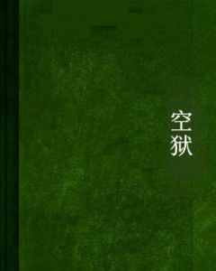 空獄 空獄