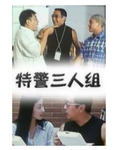 特警三人組 特警三人組