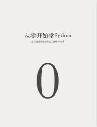 從零開始學Python 從零開始學Python