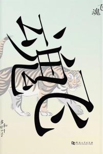 飛魂[多和田葉子所著作品集]