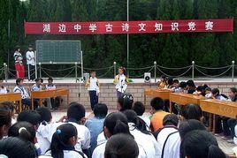 湖邊中學 湖邊中學