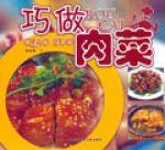 巧做肉菜