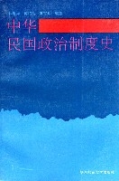 中華民國政治制度史 中華民國政治制度史