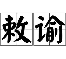 敕諭 敕諭