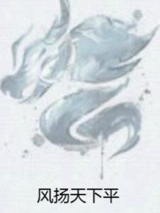 風揚天下平 風揚天下平