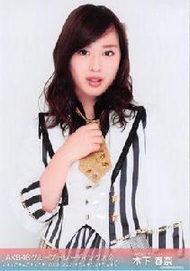 木下春奈 木下春奈