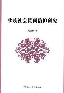 壯族社會民間信仰研究 壯族社會民間信仰研究