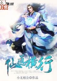 仙道橫行 仙道橫行