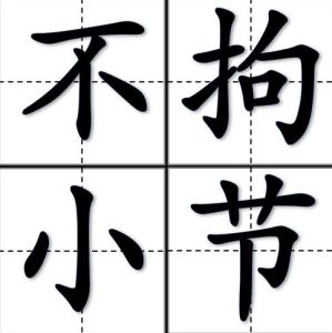 不拘小節 不拘小節