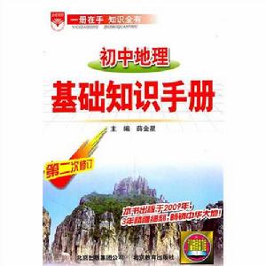 國中地理基礎知識手冊 國中地理基礎知識手冊
