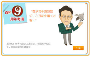 周忠和祝福互動百科成立9周年