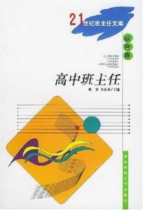 高中班主任 高中班主任