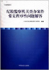 紀檢監察機關查辦案件常見程式性問題解答 紀檢監察機關查辦案件常見程式性問題解答