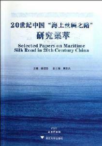 20世紀中國海上絲綢之路研究集萃 20世紀中國海上絲綢之路研究集萃