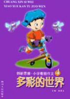 創新思維·國小看圖作文·多彩的世界 創新思維·國小看圖作文·多彩的世界
