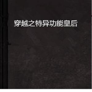 穿越之特異功能皇后