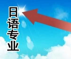 日語專業