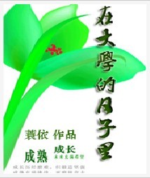 在大學的日子裡 在大學的日子裡