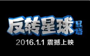 反轉星球 反轉星球