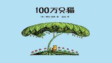 100萬隻貓[美國女畫家婉達·蓋格繪本]