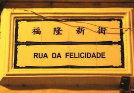 福隆新街 福隆新街