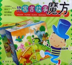幼兒寓言故事魔方 幼兒寓言故事魔方