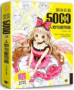 漫畫素描5000例:人物與服飾篇 漫畫素描5000例:人物與服飾篇