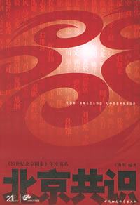北京共識 北京共識