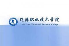遼源職業技術學院 遼源職業技術學院
