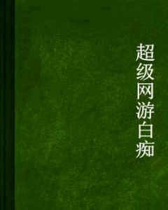 超級網遊白痴 超級網遊白痴