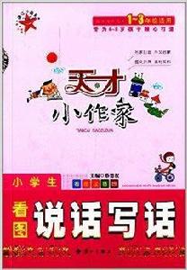 天才小作家:小學生看圖說話寫話 天才小作家:小學生看圖說話寫話