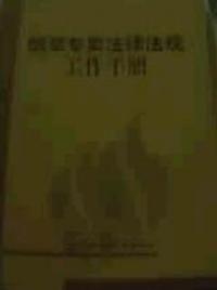 菸草專賣法律法規工作手冊
