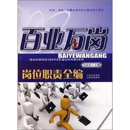 百業萬崗崗位職責全編 百業萬崗崗位職責全編