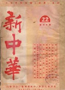 新中華 新中華