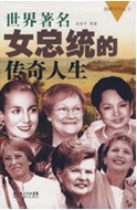 世界著名女總統的傳奇人生