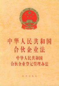 中華人民共和國合夥企業法 中華人民共和國合夥企業法