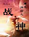 網遊重生之戰神 網遊重生之戰神