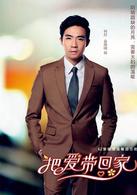 把愛帶回家[2014年陳啟峻執導的電視劇]