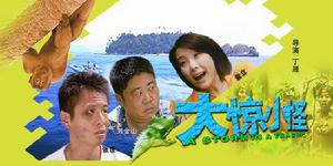 《大驚小怪》 《大驚小怪》