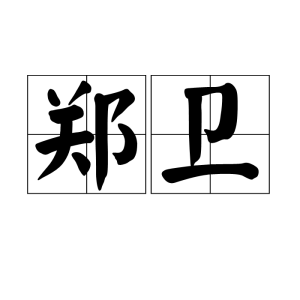 鄭衛[詞語釋義]