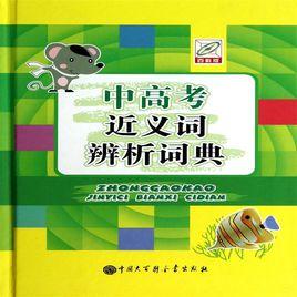 中高考近義詞辨析詞典 中高考近義詞辨析詞典