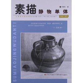 素描靜物單體 素描靜物單體