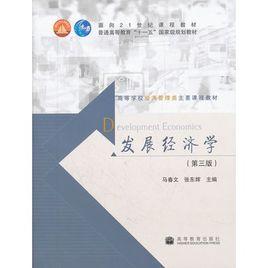 發展經濟學(第三版) 發展經濟學(第三版)