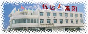 天津煉達集團有限公司 天津煉達集團有限公司