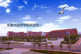 東營市技師學院 東營市技師學院