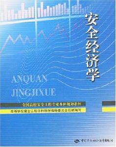 安全經濟學[學科]