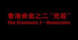 香港奇案之二兇殺 香港奇案之二兇殺