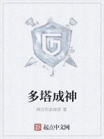 多塔成神 多塔成神