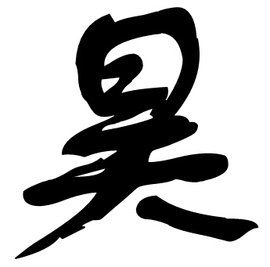 昊[《無限曙光》中的人物]