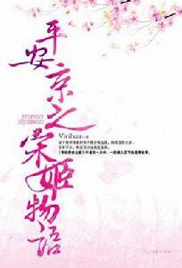 平安京之宋姬物語 平安京之宋姬物語